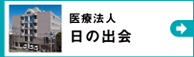 医療法人日の出会