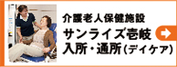 介護老人保健施設サンライズ壱岐