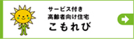 サービス付き高齢者住宅こもれび