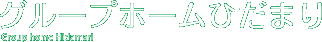 グループホームひだまり
