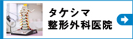 タケシマ整形外科