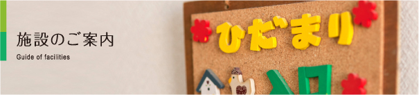 施設のご案内
