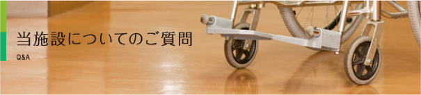 当施設についてのご質問