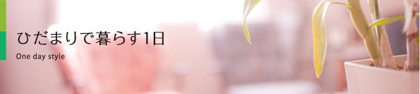 ひだまりで暮らす1日