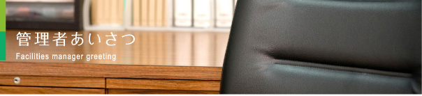 理事長あいさつ