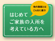 はじめてご家族の入所を考えている方へ