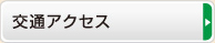 交通アクセス