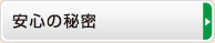 安心の秘密