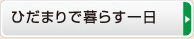 ひだまりで暮らす一日
