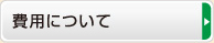費用について