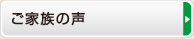 ご家族の声