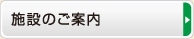 施設のご案内