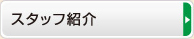 スタッフ紹介