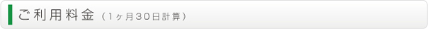 ご利用料金