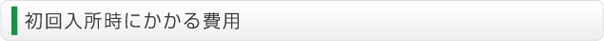 紹介入所時にかかる費用