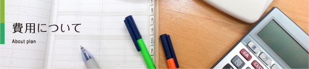 費用について