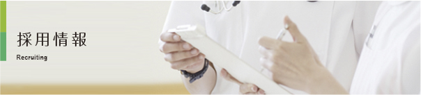 採用情報
