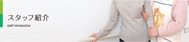 スタッフ紹介